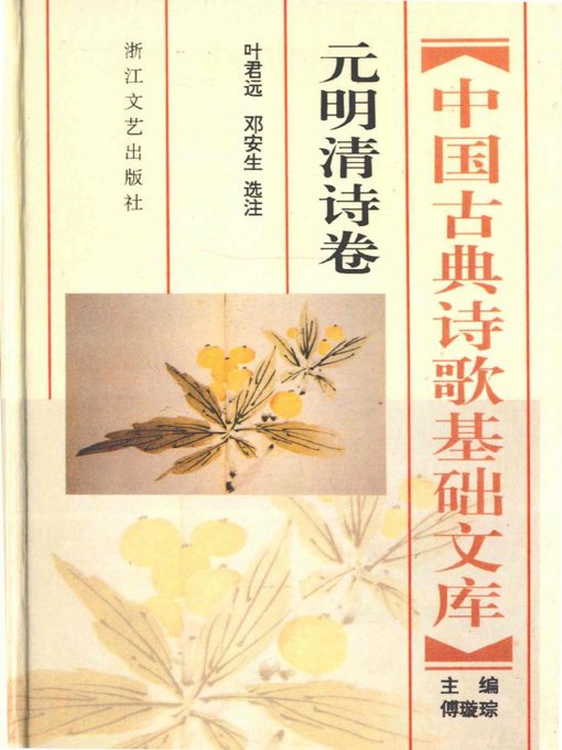 中国古典诗歌基础文库·元明清诗卷·(The Collection of Chinese